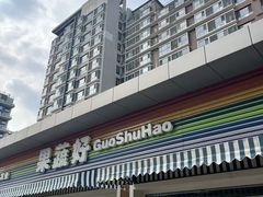 -果蔬好生活超市(双井店)