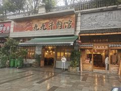 门面-九九牛肉馆(南山路店)