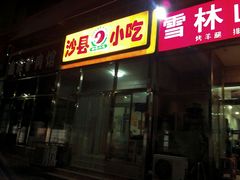 门面-沙县小吃(杨庄店)