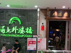 -涌上外婆桥(南塘店)