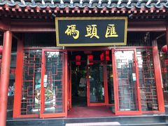 门面-码头汇重庆火锅·砂锅(太平桥大街店)