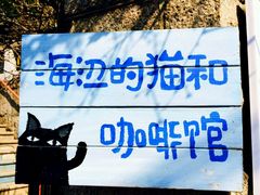 -海边的猫和咖啡馆