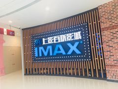 门面-SFC上影百联影城(川沙IMAX店)