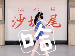 -沙坡尾艺术西区