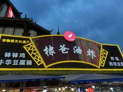 -棣爸油炸(张公桥店)