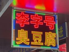 -李字号臭豆腐(总店)