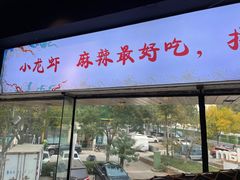 门面-有位虾匠·手工土菜小馆(市北店)