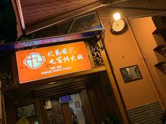 门面-化龙桥九宫格火锅(清水河店)