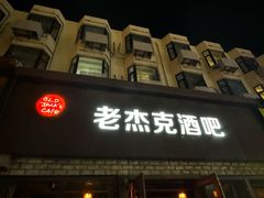 -老杰克酒吧