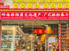 -荔银肠粉(广州天河华利路店)
