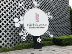 -上海电影博物馆