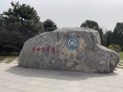 -秦始皇帝陵博物院-丽山园