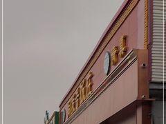 门面-同发号饭庄(复兴路店)
