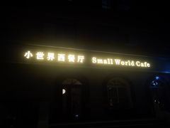-小世界西餐厅(建国门店)