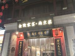 -金陵家宴·金陵春·南京菜(夫子庙店)