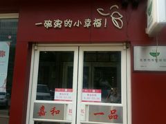 门面-嘉和一品粥(魏公村店)