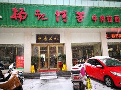 门面-杨记清芳牛肉拉面(京广路店)