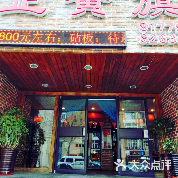 正黄旗海鲜烧烤大排档-原正红旗图片-北京大连海鲜-大众点评网