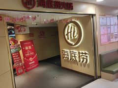 -海底捞火锅(崇文门新世界百货店)