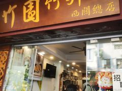 -竹园竹升面(西关总店)