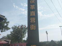 -茯茶镇