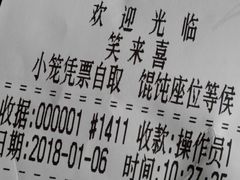 账单-笑来喜馄饨小笼工坊店(湖滨街店)