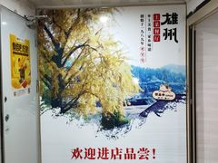 -南雄雄州土菜餐厅(粤北大厦店)