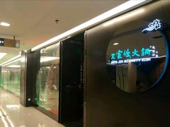 -王家渡火锅(金宝汇店)