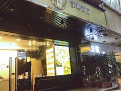 门面-家琳甜品(江南东店)