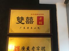 -双喜老铺(人民广场店)