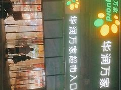 -华润万家超市(锦江翡翠城店)