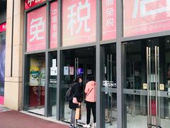 -国药中服免税(北京坊店)