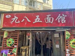 -九八五面馆(欧洲城店)
