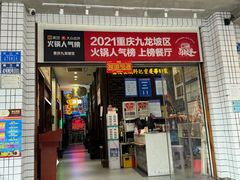 -卤校长老火锅(杨家坪直营店)
