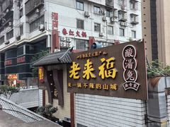 -老来福·非遗酸汤兔(凯旋路店)