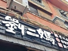 -刘二妈米皮(步行街店)