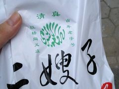 -清真·二嫂子煎饼果子(卫津路总店)