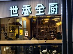 -世香全厨•日料·铁板烧(金桥店)