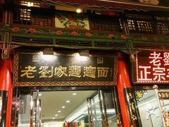 门面-老刘家biangbiang面(鼓楼店)
