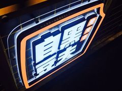 -自黑豆夫·臭豆腐夹馍(四海唐人街店)