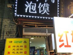 门面-宝宝烤肉特色泡馍(回民街店)