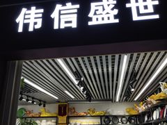 门面-锦绣大地生鲜食品厅(巨山路店)