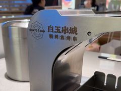 -白玉·朝鲜族烤串(深圳Kkone店)