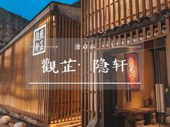 -觀芷隐轩