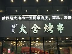门面-臻炙大舍烤串(天龙家园店)