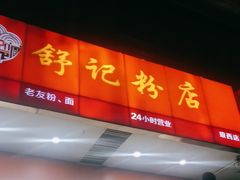 -舒记老友粉(埌西店)