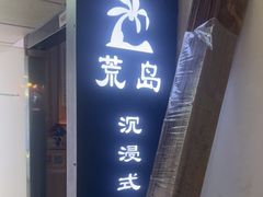 -荒岛实景沉浸密室(江汉路1店)