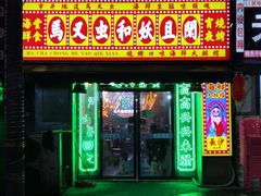 -马叉虫和妖且闲·长沙大排档(解放西店)