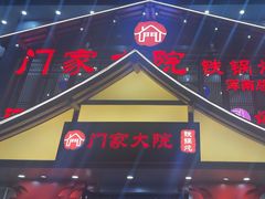-门家大院铁锅炖·KTV·包房(浑南店)