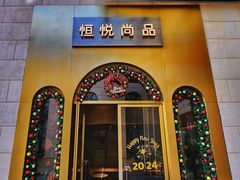 -恒悦轩·粤菜(上海展览中心店)